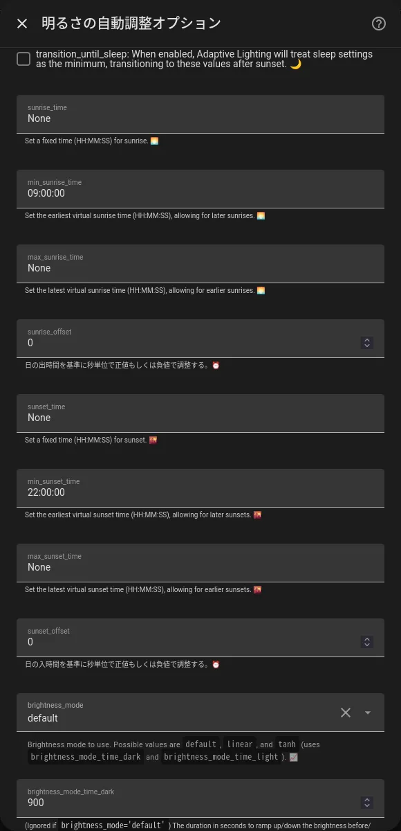 Home AssistantのAdaptive Lighting設定画面