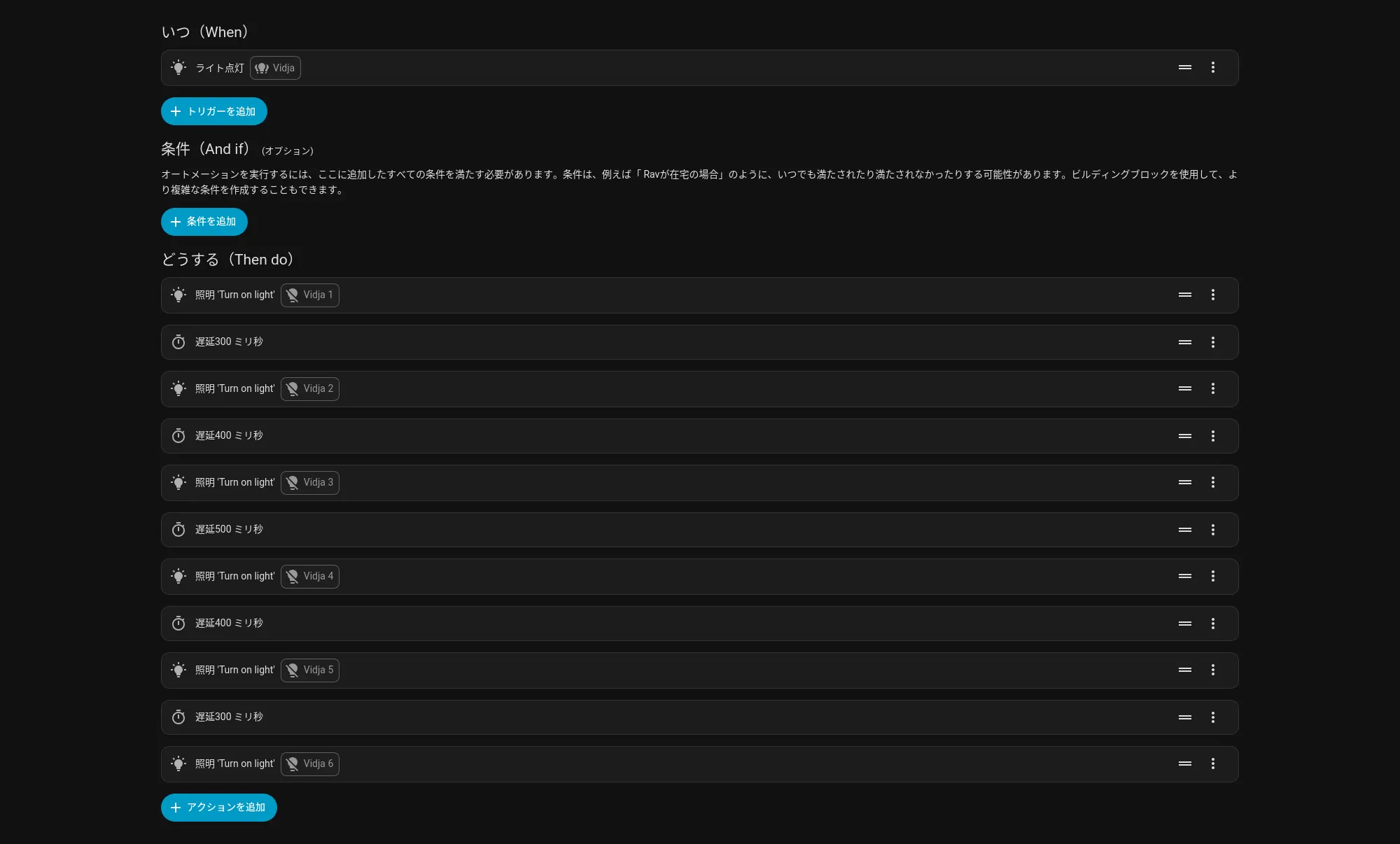 IKEA VIDJAライトの遅延設定付きオートメーション設定