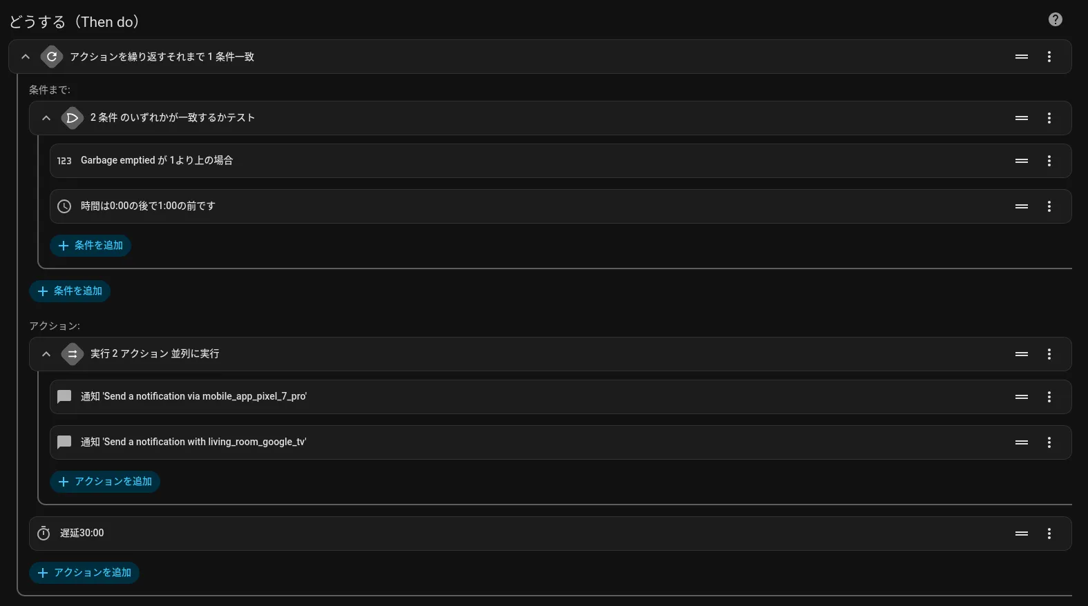 自動化の設定画面
