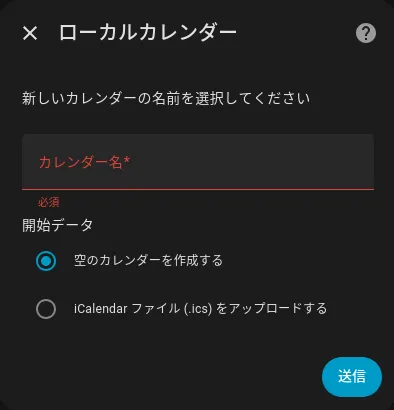 Home Assistant Local Calendar の設定画面