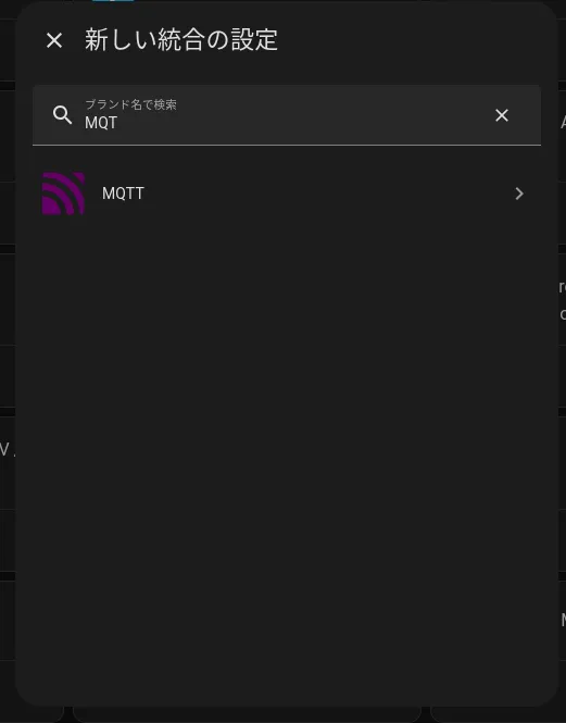 Home AssistantのMQTTインテグレーション設定ダイアログ