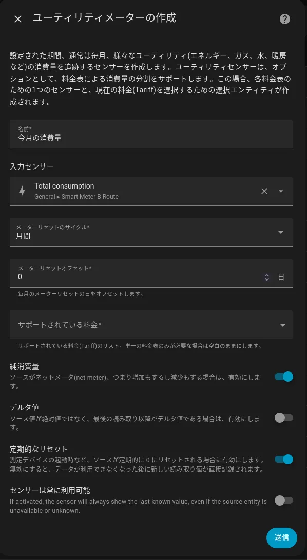 Home Assistantのユーティリティメーター設定画面